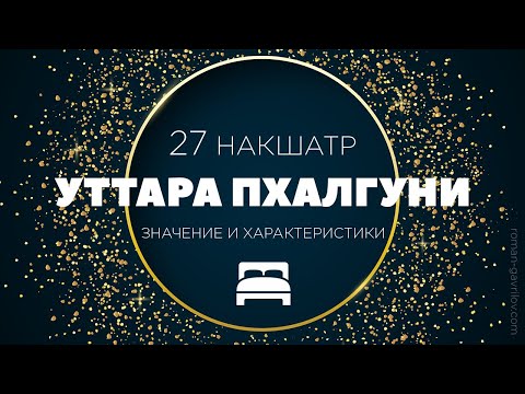 Видео: Уттара Пхалгуни накшатра