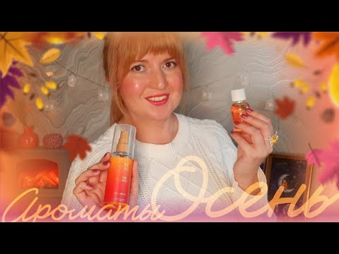 Видео: ✔️ ОСЕННЯЯ ПОДБОРКА АРОМАТОВ 🍁🍂❤️‍🔥