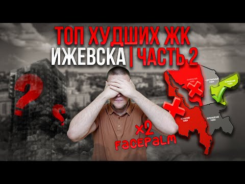Видео: ХУДШИЕ ЖК ИЖЕВСКА - ЧАСТЬ 2
