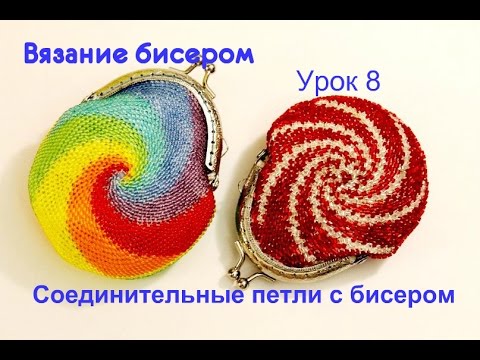 Видео: Вязание бисером. Урок 8. Соединительные петли (полустолбики). Соединение полотен.