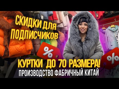 Видео: КУРТКИ ДО 70 РАЗМЕРА✨ПРОИЗВОДСТВО ФАБРИЧНЫЙ КИТАЙ🎀СКИДКИ ДЛЯ ПОДПИСЧИКОВ🎉15-97 Рынок Садовод Москва