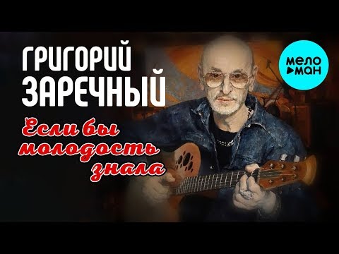 Видео: Григорий Заречный -  Если бы молодость знала (Альбом 2019)