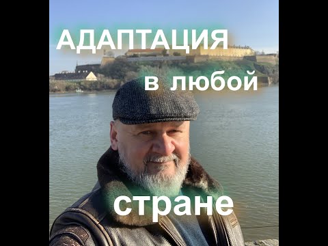 Видео: Адаптация в любой стране.