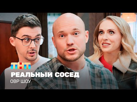 Видео: ОВР Шоу: Реальный сосед @ovrshow_tnt
