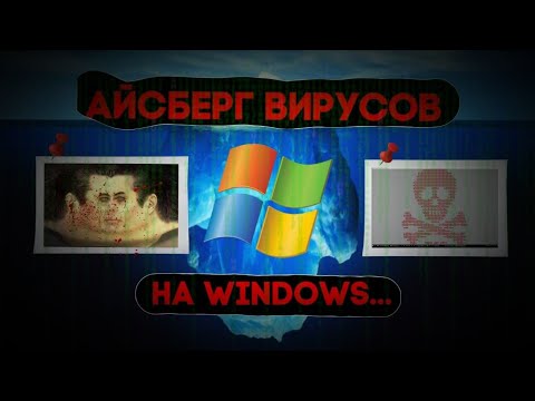 Видео: Айсберг вирусов на Windows...vol.2