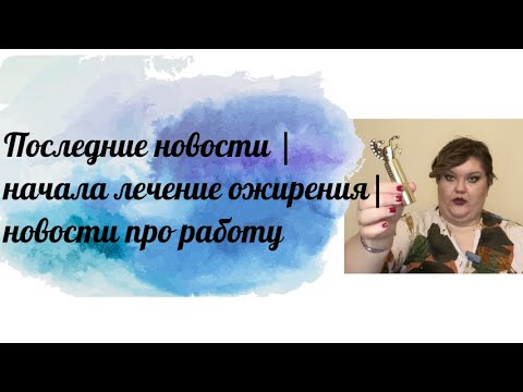 Видео: Последние новости | начала лечение ожирения| меняю профессию?