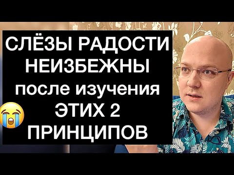 Видео: СЛЁЗЫ РАДОСТИ НЕИЗБЕЖНЫ после изучения ЭТИХ 2 ПРИНЦИПОВ