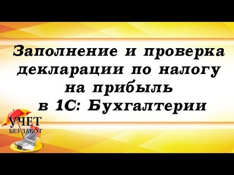 Видео: Заполнение и проверка декларации по налогу на прибыль в 1С: Бухгалтерии