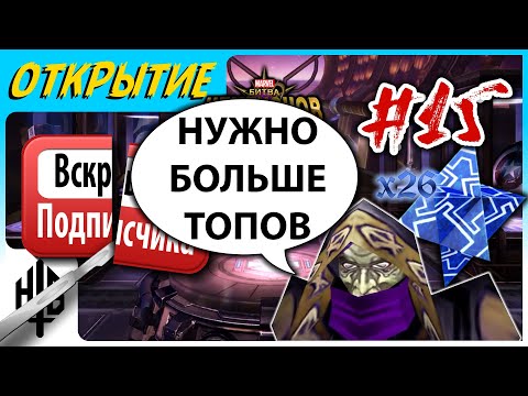 Видео: НУЖНО БОЛЬШЕ ТОПОВ!!11 | Вскрытие подписчика #15 | Открытие кристаллов [Marvel Contest of Champions]