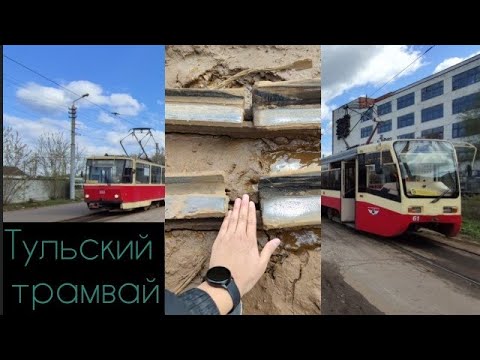 Видео: Жизнь Тульского Трамвая