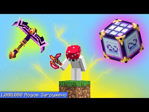 Видео: 🍄Как Пройти Майнкрафт на Одном Блоке с МИЛЛИОНОМ МОДОВ? #1