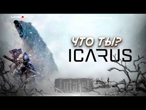 Видео: 🔴ICARUS | ЧТО ТЫ?