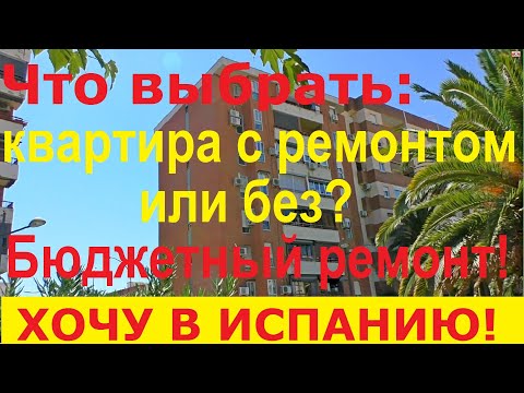Видео: №46. Квартира в Испании с ремонтом или без? Бюджетный ремонт квартиры в Испании. Полезные советы