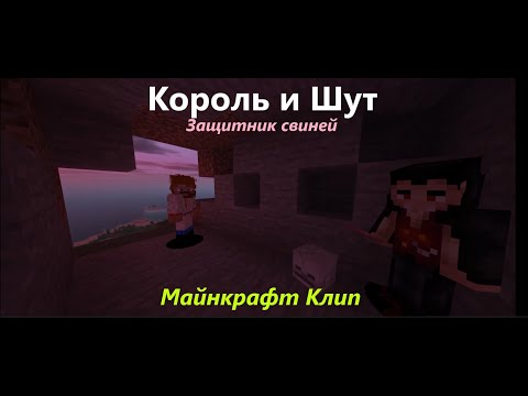 Видео: Король И Шут - Защитник свиней: Майнкрафт Клип