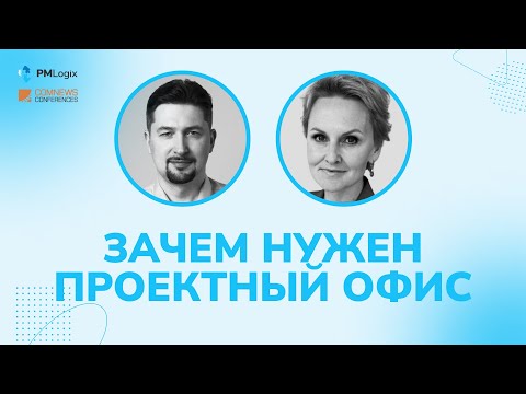 Видео: Зачем нужен проектный офис? #pmo #pmlogix