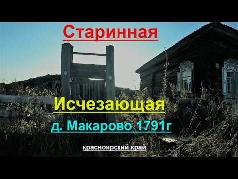 Видео: Старинная Исчезающая деревня Макарово основанная в 1791г.Красноярский край