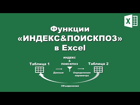Видео: Excel: Объединение ИНДЕКС&ПОИСКПОЗ (альтернатива ВПР)/Excel: Union INDEX&MATCH (аlternative VLOOKUP)