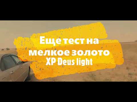 Видео: Новый тест на мелкое золото Xp deus lite