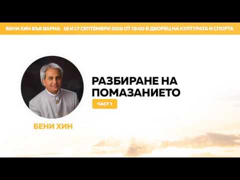 Видео: Бени Хин - Разбиране на Помазанието (част 1)