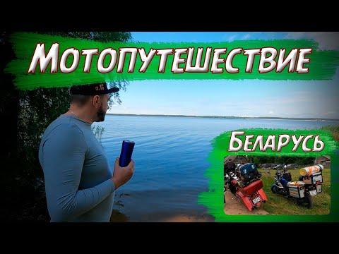 Видео: Мотопутешествие по Беларуси. Беларусьфильм. Вилейское водохранилеще.