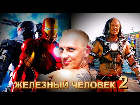 Видео: Зубарев смотрит " Железный человек 2 "