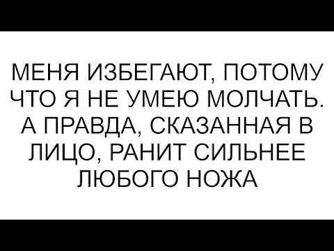 Видео: Меня избегают, потому что я не умею молчать. А правда, сказанная в лицо, ранит сильнее любого ножа