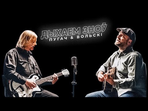 Видео: Уладзімір Пугач & Лявон Вольскі - Дыхаем зноў (Official Music Video)