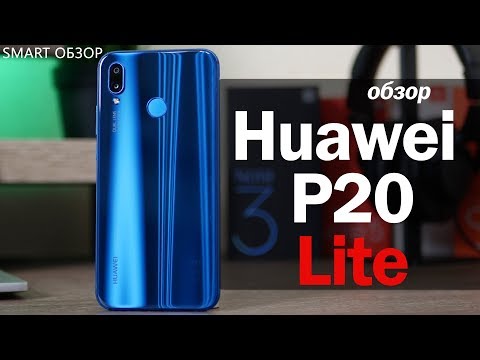 Видео: Huawei p20 lite - обзор/опыт использования. Cтоит-ли покупать?