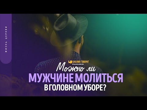 Видео: Можно ли мужчине молиться в головном уборе? | "Библия говорит" | 1589