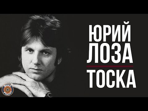 Видео: Юрий Лоза - Тоска (Альбом 1985) | Русская музыка