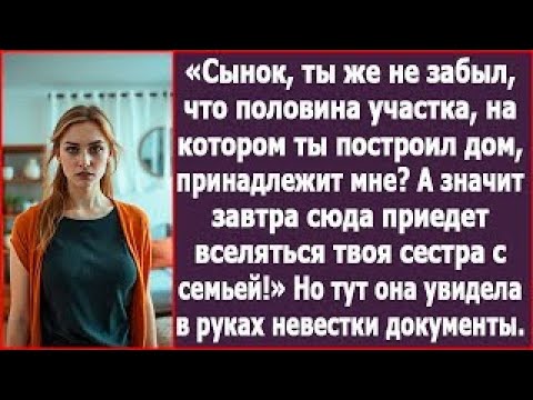 Видео: Молодец, сынок, такой дом отстроил  Завтра сюда приедет вселяться твоя сестра с семьей