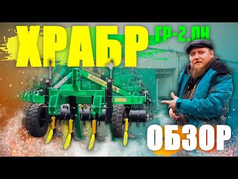 Видео: Глубокорыхлитель "ХРАБР" ГР-2.0Н | Радогост-Маш | ОБЗОР | Максимальная комплектация