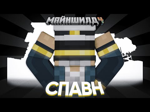 Видео: ПУГОД В ШОКЕ СО СПАВНА | АРМИЯ ВОРУЮЩАЯ ВНИМАНИЕ | Нарезка МайнШилд 4