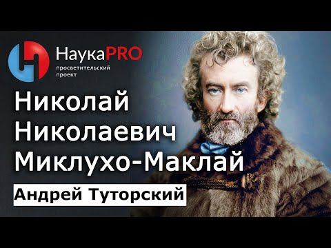 Видео: Николай Николаевич Миклухо-Маклай: биография и вклад в мировую науку: кратко – Андрей Туторский