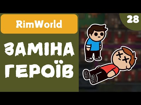 Видео: ЗАМІНА ГЕРОЇВ - RimWorld - #28