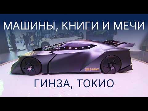 Видео: Пульс Гинзы: ГДЕ тратят МИЛЛИОНЫ в Токио