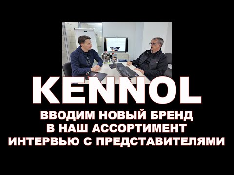 Видео: KENNOL - интервью с представителями бренда.