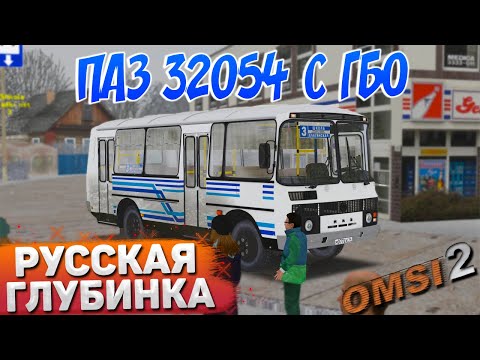 Видео: ПО РУССКОЙ ГЛУБИНКЕ НА ПАЗ 32054 С ГБО В OMSI 2