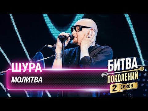 Видео: Шура — Молитва | Битва поколений