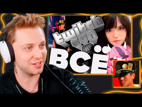 Видео: Стинт смотрит Boron ТРЯСКА TWITCH CON 2025