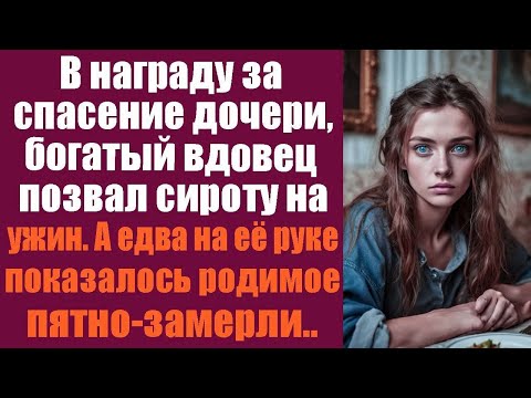 Видео: В награду за спасение дочери, богатый вдовец позвал сироту на ужин. А едва на руке показалось...