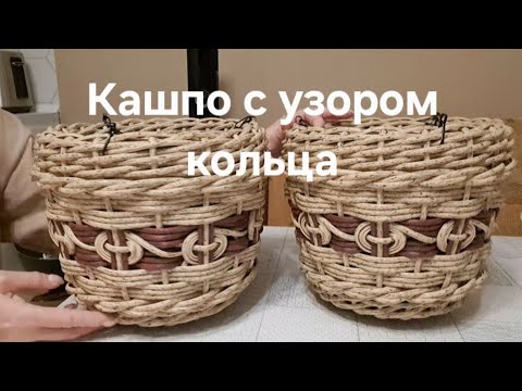 Видео: Кашпо с узором кольца #кашпоизротанга #творчество #плетениеизротанга #ротанг