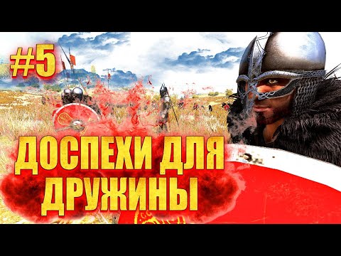 Видео: 🔥 ОДИН ПРОТИВ ВСЕХ #5 КРУТЫЕ ДОСПЕХИ для ДРУЖИНЫ (мега сборка 15+ модов)🔥 Mount & Blade 2 Bannerlord