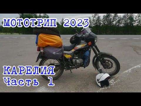 Видео: Мототрип 2023. Карелия, часть 1