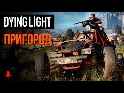 Видео: Локация ПРИГОРОД в Dying Light
