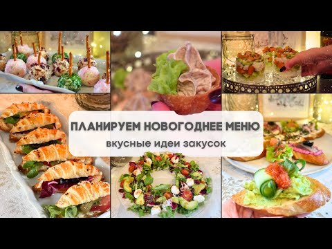 Видео: ПЛАНИРУЕМ НОВОГОДНЕЕ МЕНЮ:  подборка праздничных закусок