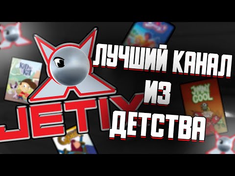Видео: обзор телеканала джетикс | джетикс канал | джетикс почему закрыли | джетикс все мультики | jetix