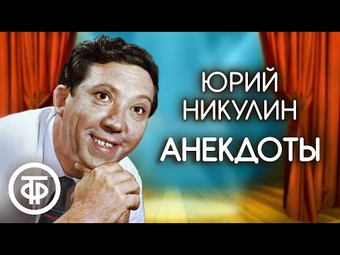 Видео: Сборник анекдотов Юрия Никулина