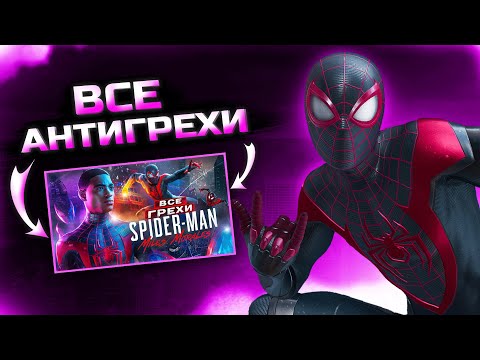 Видео: АНТИГРЕХ на MASTER PLAY в Marvel Spider-Man Miles Morales | ВСЕ ГРЕХИ И ЛЯПЫ "Marvel Spider-Man MM"|