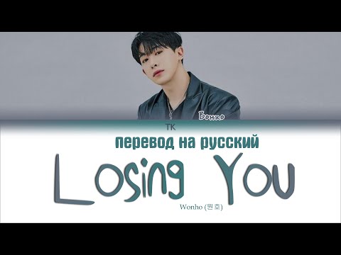 Видео: Wonho (원호) – Losing You [ПЕРЕВОД НА РУССКИЙ/Color Coded Lyrics]